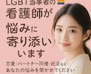 LGBT当事者の看護師✉️が、悩みに寄り添います ⁂恋愛・同棲・妊活など…あたなの悩みを聞かせてください イメージ1