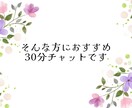 30分チャット｜看護師がお話を聴きます ～まとまらない話や愚痴で大丈夫。吐き出して楽になりましょう イメージ3