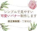 シンプルで見やすいバナー制作します 修正無制限で安心！納得いくまで対応 イメージ1