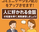 人に好かれる会話力アップ講座します コミュニケーション能力を高める実践トレーニング イメージ1