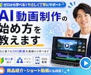 AI動画の作り方を基礎からマンツーマンで教えます 初心者でもショート動画やYouTube動画を基礎から学べます イメージ1