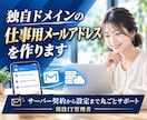 独自ドメインの仕事用メールアドレスを作ります サーバー契約から設定まで丸ごとサポート｜現役IT管理者 イメージ1