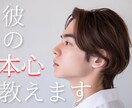 覚悟がある方のみ！彼の気持ちを教えます 恋愛成就へ導く鑑定～片想い・復縁・不倫・相性・未来～ イメージ1