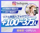 Instagramリアル韓国人フォロワー増やします 超格安/最高品質/減少なし*最大+30,000人 イメージ1