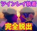 ツインレイ執着地獄からの完全脱出法音声お伝えします 【ツインレイの執着解決】音声で本物の統合を引き寄せる自立愛法 イメージ1