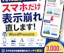 スマホで崩れるWordPressを修正しますます PCでは正常なのにスマホだけ変！表示崩れを調整します イメージ1