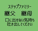 ステップファミリーの方の心の声に寄り添います 継母、継父という立場だって思い切り愚痴ったって良いじゃない イメージ1