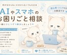 AIやスマホの困りごとをやさしくサポートします 何が分からないか分からなくても大丈夫。一緒に解決しましょう イメージ2