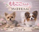 うちの子ワンちゃんお作りします 羊毛フェルトオーダーで愛犬をずっとそばに イメージ3