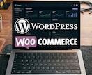 WooCommerceのバグやトラブル解決します 直らなければ0円の完全成功報酬型！EC設定の悩みも即日対応 イメージ2
