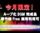 今月限定曲　プロのループBGM完成品激安販売します サンプルから選ぶだけ！！期間限定の超オトク出品 商用利用可！ イメージ1