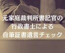 元裁判所書記官の行政書士が遺言書をチェックします あなたの自筆証書遺言にお手軽にプロの目線を入れられます イメージ1