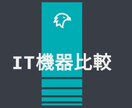 パソコンやサーバ比較支援、構成・見積作成します 今の見積本当に適正?必要？そんな疑問を解決します。 イメージ1