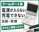 ゲームボーイ系の電源不良・充電不良を修理します 診断後に作業内容と料金をご案内いたします イメージ1