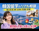 韓国留学・釜山生活のリアル相談にのります 留学前の不安や実際に住んでみて分かることをリアルにお話します イメージ1