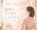 縁側でひと休みしませんか ｜気持ちを受け止めます 女性限定♡ HSP｜不安｜人間関係｜ゆっくり気持ち整理 イメージ1