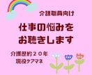 介護職向け　仕事の悩み、お聴きします 時間を気にせず、文字でゆっくりお話ができます イメージ1