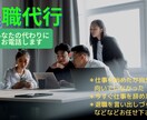 会社に代わりにお電話します 退職を言い出しづらいあなたの代わりに引受ます！ イメージ1