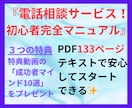 ココナラ電話相談初心者向け！完全マニュアル学べます 未経験OK！安心と心強さを約133ページの情報量でサポート！ イメージ1