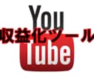 YouTube最強収益化ツールを教えます これを知ればもう他の人に頼らなくていい！！ イメージ1