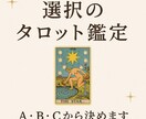 人生の大事な選択、タロットで今の流れをお伝えします A・B・Cなど選択肢をご提示ください。 イメージ1