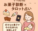 お菓子で心を診断しタロットで未来を占います 好きなお菓子が映す、今の心をお伝えいたします イメージ1