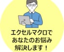 エクセルマクロを開発します エクセルマクロであなたのお悩み解決します！ イメージ1
