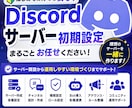 Discordサーバーの初期設定をお手伝いします BOT導入補助などのオプション対応も行っています！ イメージ1