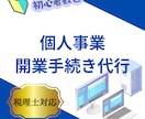 個人事業の開業手続きを代行します 創業支援に強い税理士が直接ご対応します。 イメージ1