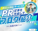 商品・サービスのPR記事を書き、ブログで紹介します 丸投げOK！サムネイル・記事執筆が全部込みの価格。コスパ◎ イメージ1