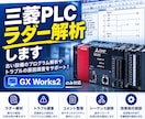三菱PLC ラダー解析します 設備トラブルの原因調査。ラダー解読。気軽に相談ください イメージ1