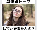 看護師/相談員で当事者の私が同じ目線でお聞きします 同じ立場の寄り添える仲間としてサポートします！ イメージ2