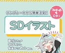 様々な用途で活用できるSDイラスト作成いたします テンプレートから簡単に発注いただけます！フルオーダーもOK！ イメージ1
