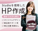 Studioでホームページを作成します あなただけのHP！利用手順フォロー＆納品後1ヶ月までサポート イメージ1