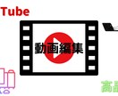 YouTube動画編集を高品質格安で承ります ◎高品質低価格　◎~20分まで同価格　◎柔軟対応 イメージ1