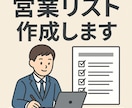 ご希望の方法・条件で営業リスト作成を代行します ご希望の方法・検索条件を元に、営業リストを作成いたします。 イメージ1