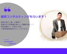 採用支援や採用代行します なんとなくでは採用できない時代です！戦略が全て！ イメージ1