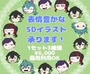 表情豊かなSDイラスト描きます 表情豊かなあなただけのオリジナルSDイラスト制作します！ イメージ1