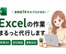 Excel作業をまるっと代行します 入力・集計・関数・資料作成まで、丁寧にサポートします。 イメージ1