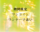 2月限定-恋愛ワンテーマ鑑定します 今いちばん気になることを、気軽に1200字以上整理します イメージ1
