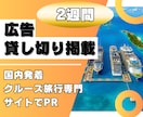 月間15万PVの特化ブログで広告を掲載します クルーズ旅行・国内旅行関連のPRに最適です！ イメージ1