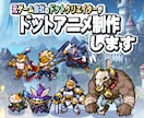 ドットクリエイターがドットアニメーション制作します ハイクオリティなドットアニメーション＆ドット絵を制作 イメージ1