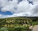 ADHD鬱病歴15年。経験をもとにお話し相手します 少しでも気分が良くなるようなお話が出来るように目指してます！ イメージ2