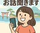 愚痴・恋バナ・不安なこと何でも◎全力で聞きます 誰にも言えない気持ちなんでも聞きます◎ イメージ1