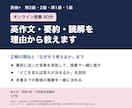 英検®の英作文・要約・読解を60分で指導します 準2級〜1級｜なぜそう考えるかまで説明します イメージ1