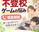 不登校のゲーム依存・昼夜逆転の悩みを相談できます 「ゲームばかりで将来大丈夫？」誰にも言えない不安を話せます イメージ1
