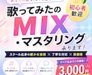 歌ってみたのMIX・マスタリングを承ります ピッチ、リズム修正、マスタリング全て込みです！ イメージ1
