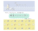 やさしくなごむ、やる〜いヘッダー作成します のほほんとした世界観で印象に残ります♡ イメージ1