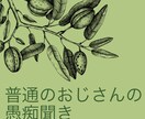 全然すごくない普通の独身おじさんが愚痴を聞きます ちょっとした愚痴や自慢話、人に話しづらい事など傾聴いたします イメージ1