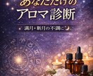 不安・恋愛が整うアロマをホロスコープで導きます 自分をわかってるつもりが実は知らないことも。自分知り整える。 イメージ1